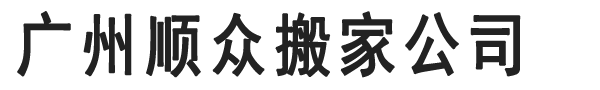 广州专业搬家-广州空调移机安装-广州起重搬运-广州顺众搬家公司