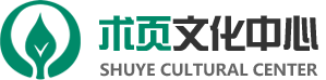 术页文化中心