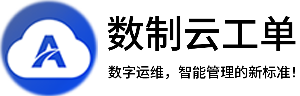 设备管理系统-巡点检/报修维修管理系统-仓库管理系统-库存管理系统-数制云工单