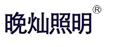 上海移动照明车-全方位升降工作灯-球形灯照明车-月形灯厂家直供-上海晚灿照明设备有限公司