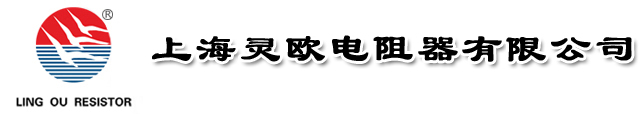 电阻器_功率电阻柜_铝壳电阻厂_厂家_价格_上海灵欧电阻器有限公司