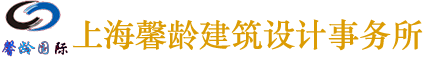 上海馨龄建筑设计事务所