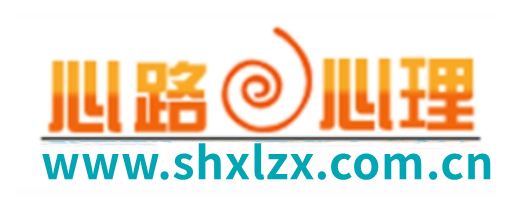 抑郁/焦虑心理咨询-青少年心理咨询-婚姻情感心理咨询-强迫/恐惧心理咨询-上海心路企业管理咨询有限公司