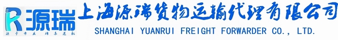上海源瑞货物运输代理有限公司