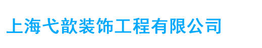 加气块隔墙-轻质砖隔墙-上海弋歆装饰工程公司