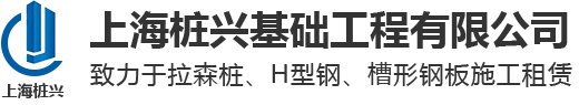 上海拉森桩租赁-H型钢租赁厂家-H型钢施工-上海桩兴基础工程有限公司