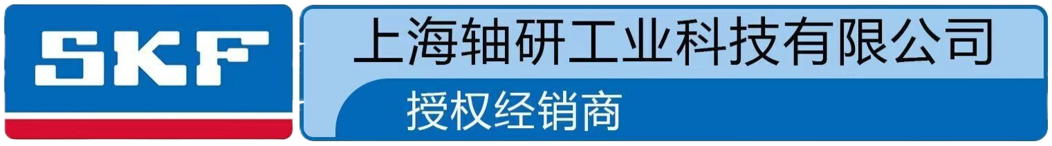 SKF斯凯孚授权经销商 | 上海轴研工业科技提供轴承、密封件、润滑脂及安装维护解决方案