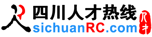 四川人才网,四川招聘网,四川人才热线【官方】