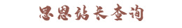 思恩站长查询