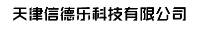 天津信德乐科技有限公司