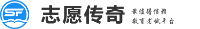 志愿传奇--新高考升学志愿填报平台