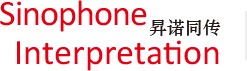 Sinophone Interpretation | Simultaneous Interpretation & Translation - Sinophone Interpretation | Simultaneous & Consecutive Interpreters (AIIC) in China