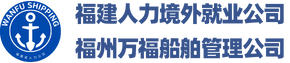 福建省人力境外就业服务有限公司