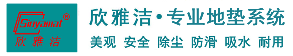 欣雅洁地垫-除尘地垫-防滑地垫-模块地垫-铝合金地垫-地毯型吸水地垫-拼块地垫-Sinyamat欣雅洁（北京）科技有限公司