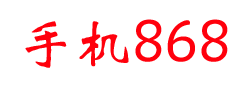 深圳手机报价 -  手机868 -  www.SJ868.cn