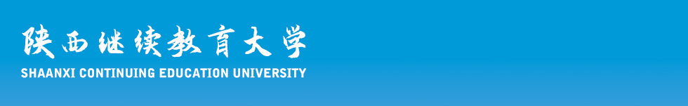 陕西继续教育大学 - 陕西继续教育网 - 陕西继续教育大学继续教育网