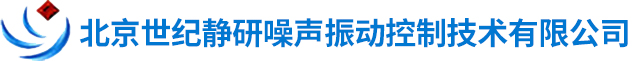 降噪公司-冷却塔、水泵、风机、空调、电梯噪音治理_北京世纪静研
