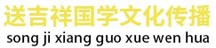 广州看风水,广州风水培训,送吉祥先生-送吉祥国学文化传播