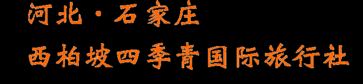 西柏坡四季青国际旅行社|石家庄旅行社|西柏坡地接社|平山旅行社|西柏坡旅游欢迎您 西柏坡旅行社|西柏坡培训基地|党员培训|红色培训石家庄西柏坡四季青旅行社有限公