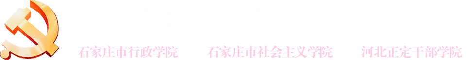 石家庄市委党校