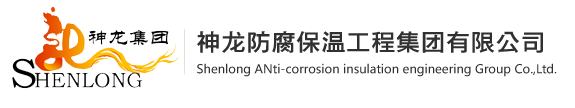 神龙防腐保温工程集团有限公司--神龙防腐|防腐保温工程|神龙集团