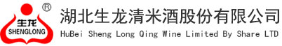 湖北生龙清米酒股份有限公司