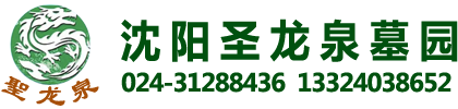 沈阳圣龙泉墓园_圣龙泉公墓_铁岭圣龙泉墓园官网圣龙泉公墓官网 024-31297709圣龙泉公墓官网 024-31297709