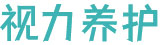 视力养护