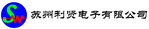 苏州利贤电子有限公司、设计开发电路板、控制板、计算机软件、人工智能设备、仪器仪表、电子产品_