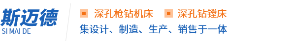北京斯迈德深孔科技有限公司