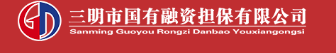 保函验证查询系统 -  三明市国有融资担保有限公司