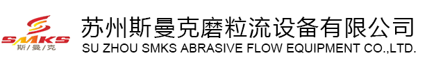 镜面抛光机_去毛刺机_流体抛光_苏州斯曼克磨粒流抛光设备