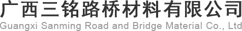 广西桥梁钢模板-广西塑料模板-广西预埋件厂家--广西三铭路桥材料有限公司