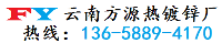 方源热镀锌加工厂-昆明热镀锌加工-云南热镀锌加工