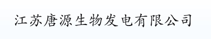 碳化稻壳，江苏唐源生物发电有限公司