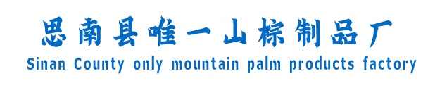 船用防滑棕垫,码头景区路面防滑棕垫,厨房防滑山棕垫,园艺捆绑山棕绳-思南县唯一山棕制品厂