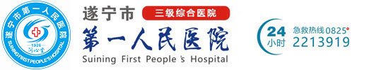 遂宁市第一人民医院