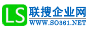 联搜企业网—让企业更好地用互联网做推广!