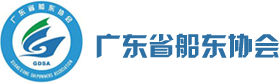 广东船东协会
