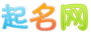 宝宝起名_男孩女孩起名字_免费取名大全-起名网