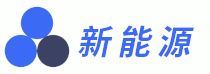 新能源 - 新能源应用产品网站