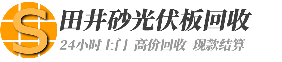 田井砂光伏板回收-上门高价回收-回收太阳能组件-电池片-单晶硅多晶硅片-回收硅料-苏州田井砂新能源科技有限公司