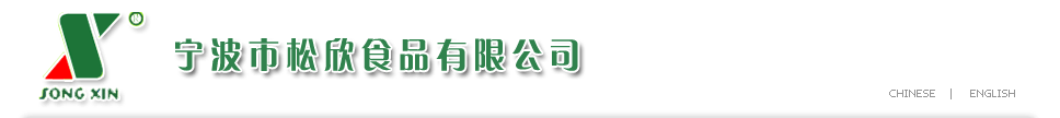 宁波市松欣食品有限公司 - 松欣食品、水果罐头生产厂家、蔬菜罐头生产厂家