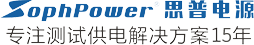 思普精工科技,交流变频电源,开关直流电源,稳压电源,静变电源