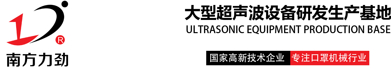 硅凝胶打孔机|医用敷贴打孔机|裁切机|超声波复合机|非标自动化设备|超声波定制设备|剪切机|花边机|塑焊机|口罩机|平面口罩机|N95杯型口罩机-东莞市南方力劲机械有限公司