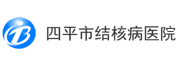 四平市结核病医院-官网