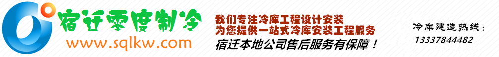 宿迁冷库安装|冷库定做|冷库维修保养-宿迁本地公司服务有保障！冷库报价|冷库设备|冷库板|冷库门-宿迁冷库网