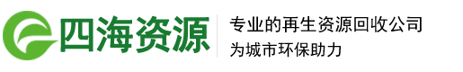 江苏宿迁废品回收-有色金属回收-厂房拆迁机械设备回收-宿迁四海资源再生有限公司