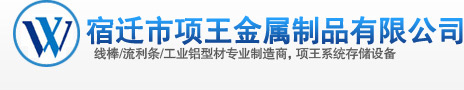 铝合金流利条,钣金流利条,线棒连接件,线棒脚轮,福来轮流利条,宿迁市项王金属制品有限公司