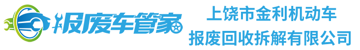 上饶市金利机动车报废回收拆解有限公司